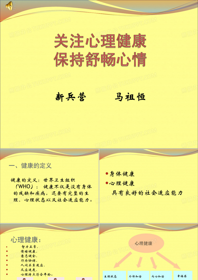 新兵心理健康教育