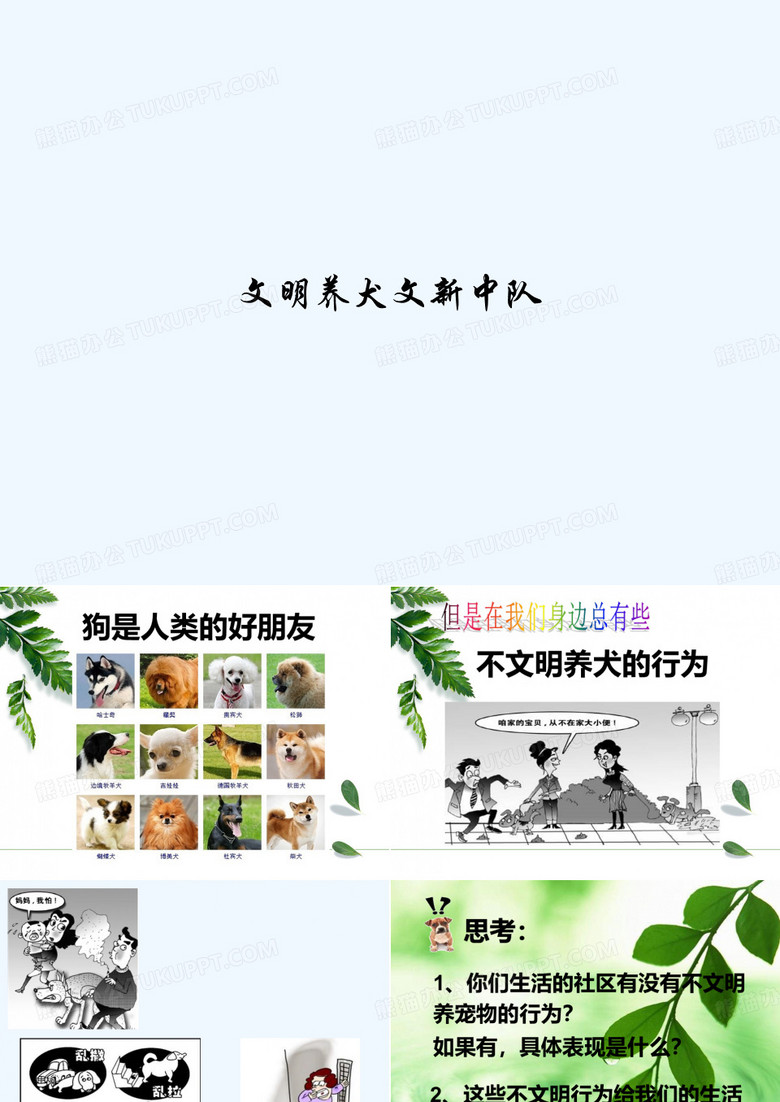 文明养犬文新中队 PPT