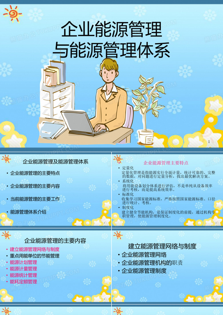 企业能源管理与能源管理体系