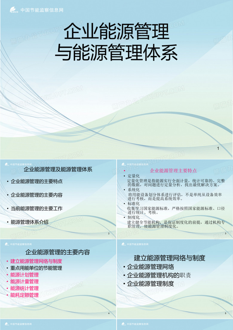 企业能源管理与能源管理体系
