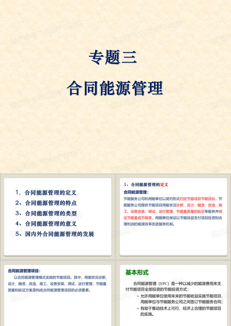 能源管理与能源评价 专题2 合同能源管理