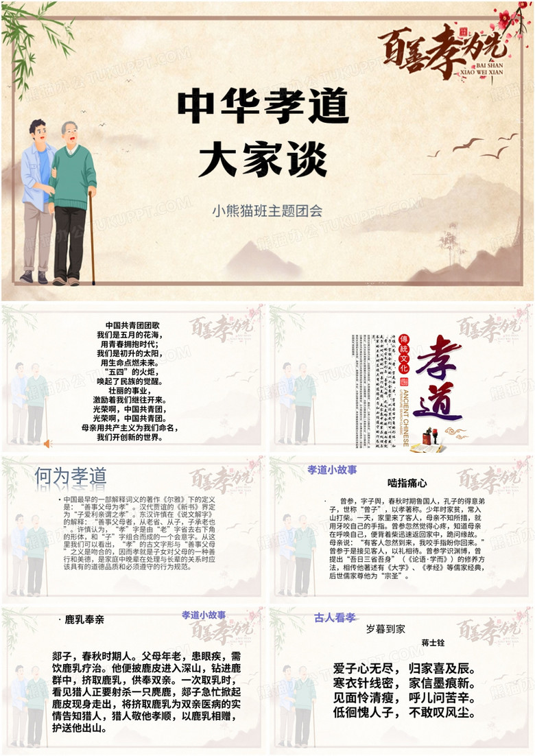 中华孝道大家谈主题班会PPT模板
