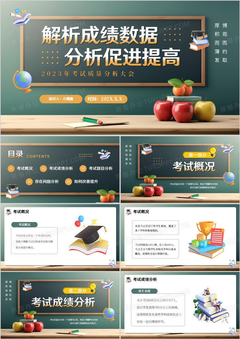 绿色卡通风考试质量分析大会PPT模板