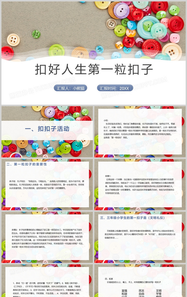 扣好人生第一粒扣子PPT模板