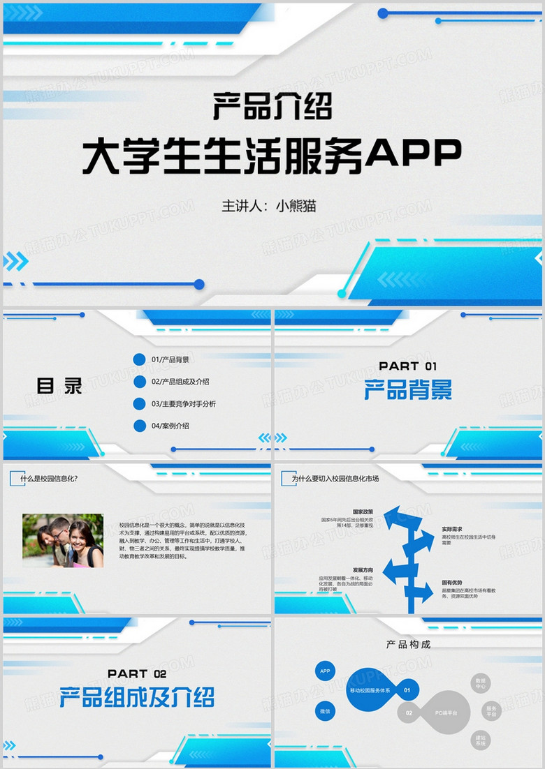大学生生活服务APP产品宣传PPT模板