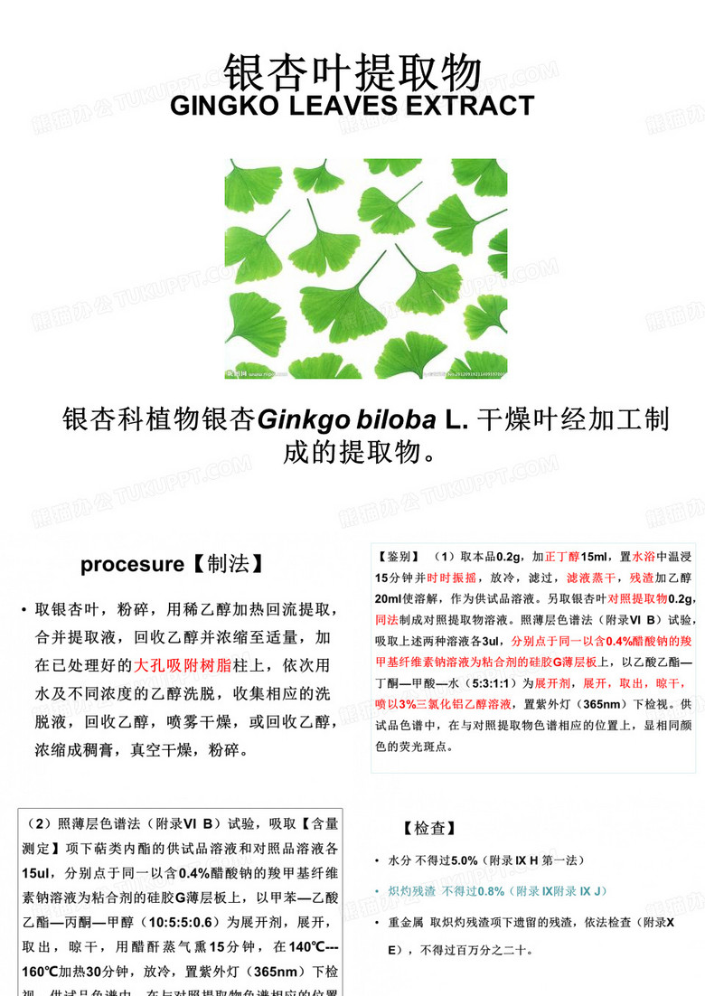 银杏叶提取物.ppt
