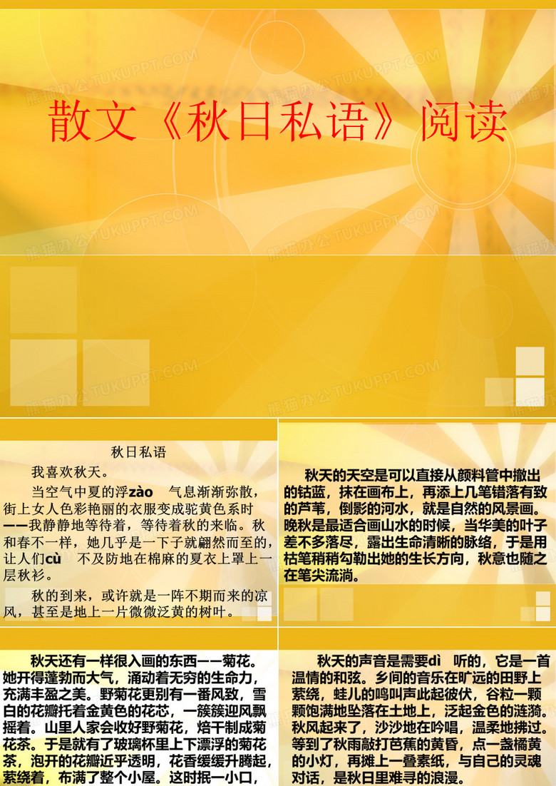 阅读训练：《秋日私语》