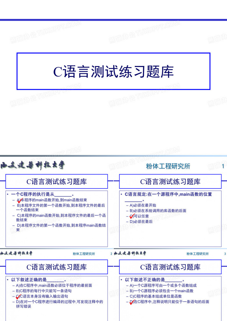 C语言测试练习题库 ppt课件 C语言测试练习题库 ppt课件