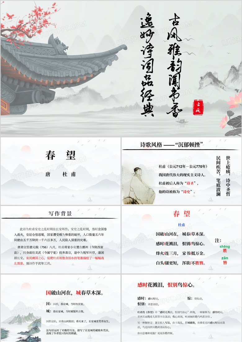 古风春望教育课件PPT模板