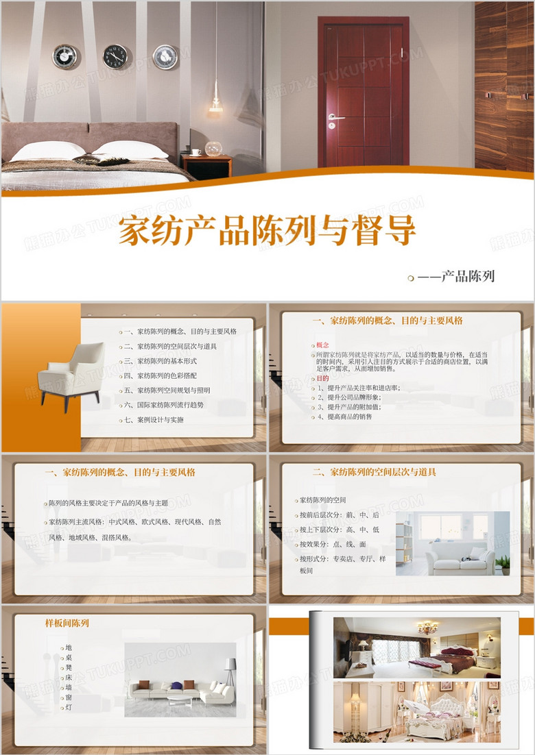 橙色简约风家纺产品陈列与督导PPT模板
