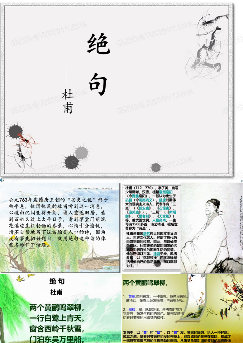 小学一年级语文国学教育《绝句》