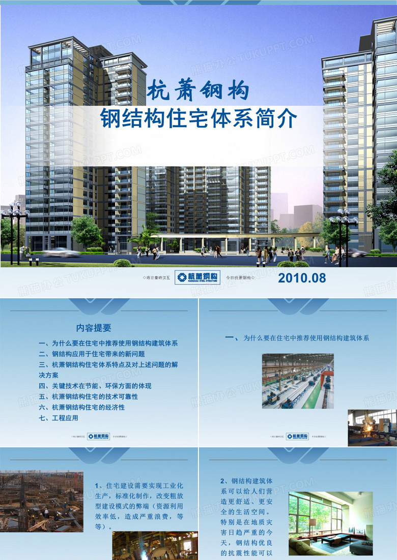 钢结构住宅体系简报