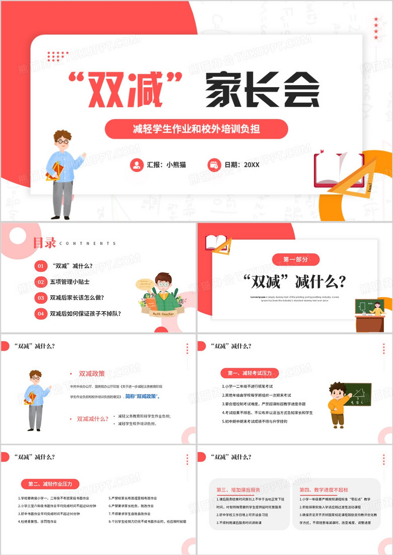 小学数学双减政策PPT模板