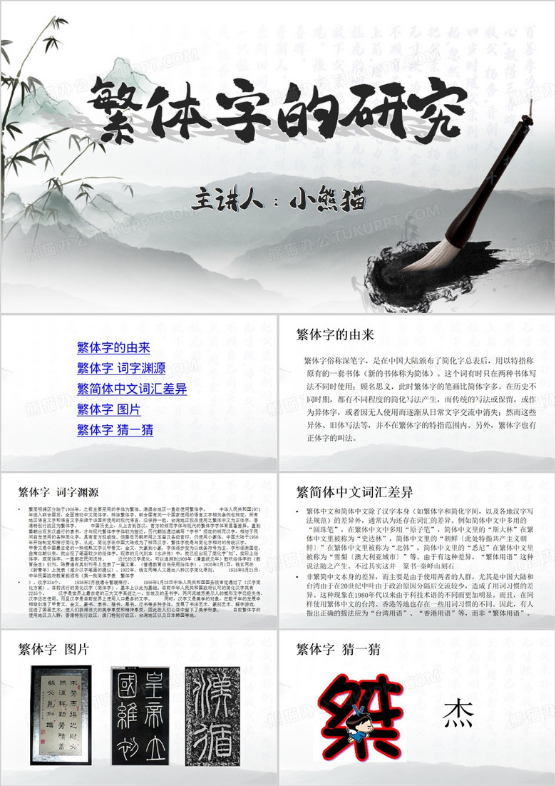 水墨中国风繁体字的研究PPT模板