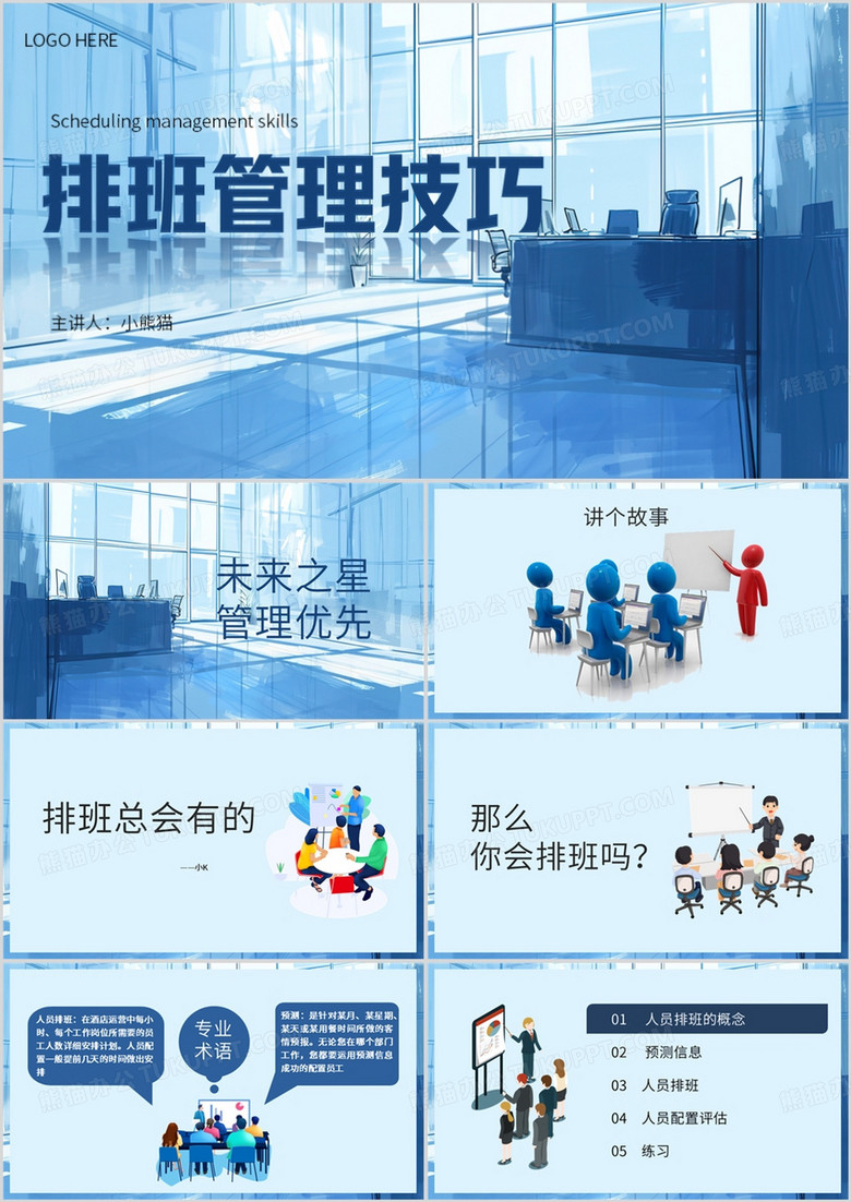 蓝色简约风排班管理技巧PPT模板