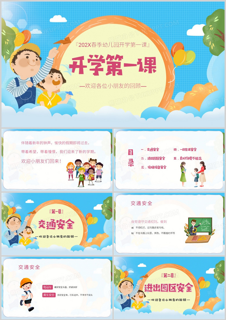 卡通幼儿园春季开学第一课PPT模板 卡通幼儿园春季开学第一课PPT模板