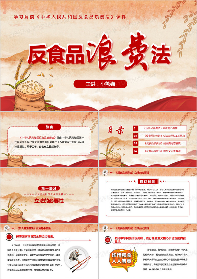 中华人民共和国反食品浪费法PPT模板
