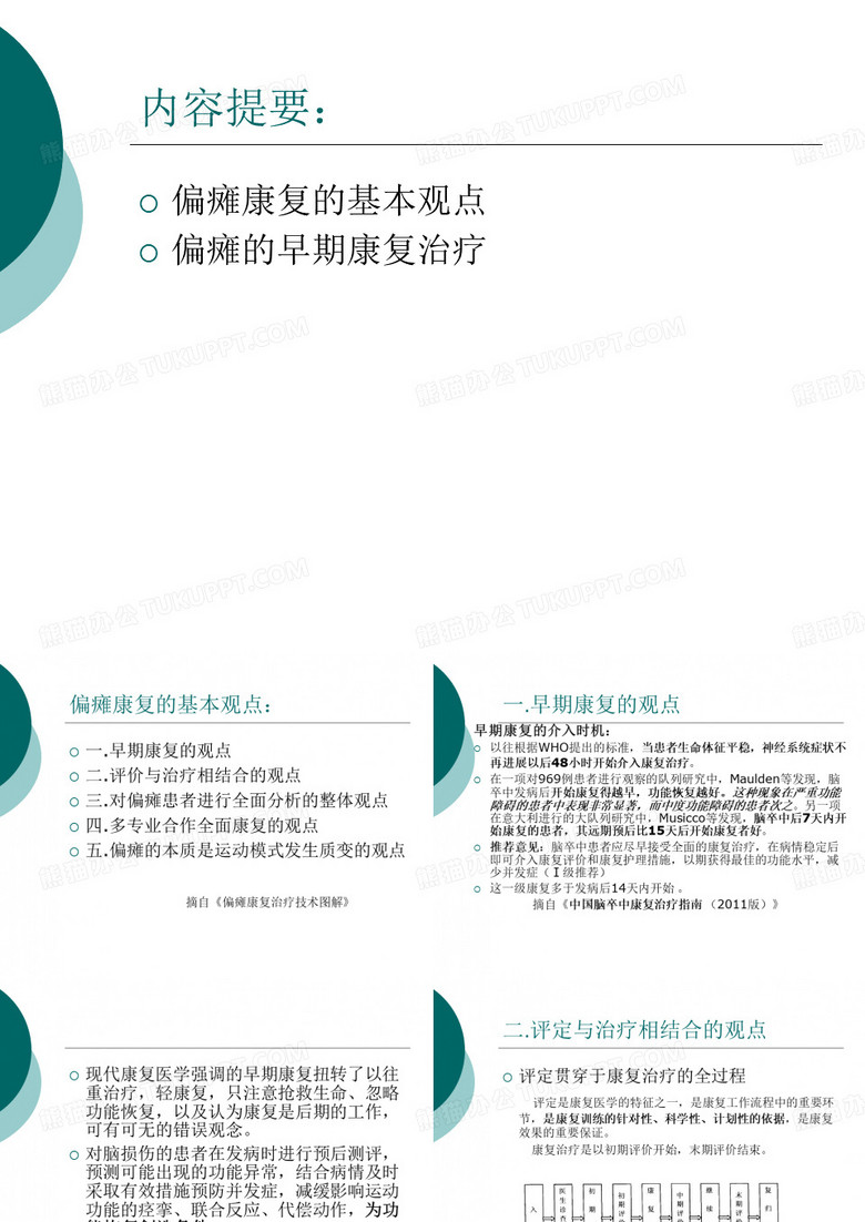 脑卒中的早期康复介入