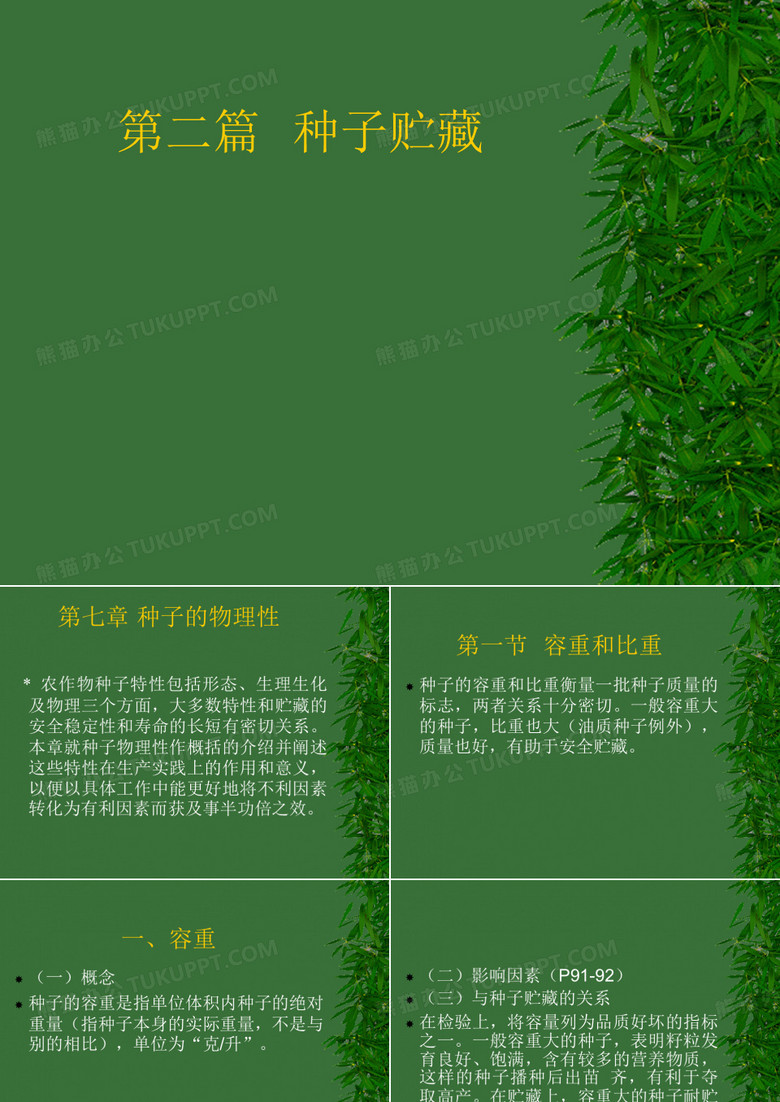 种子贮藏