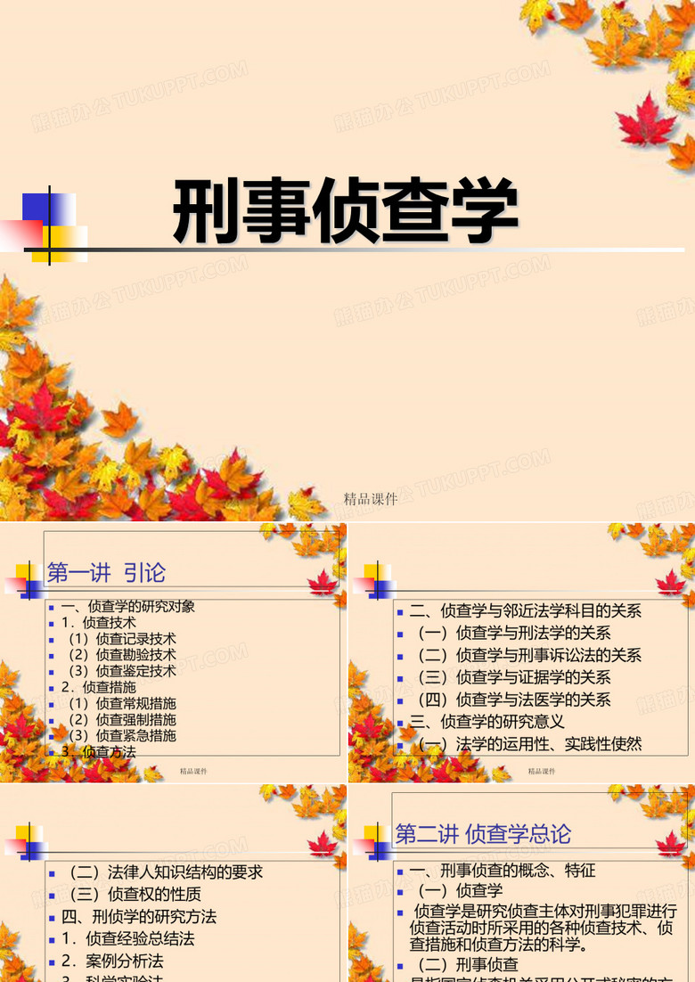 刑事侦查学