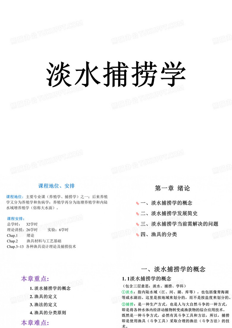 淡水捕捞学