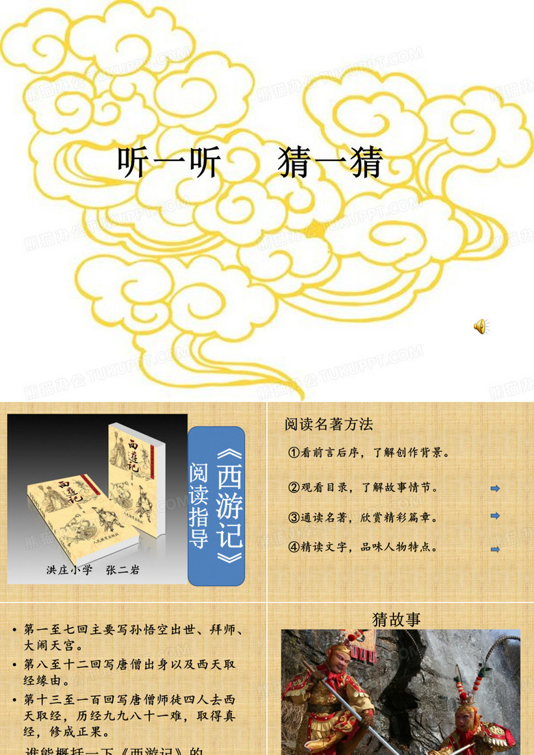 西游记阅读指导