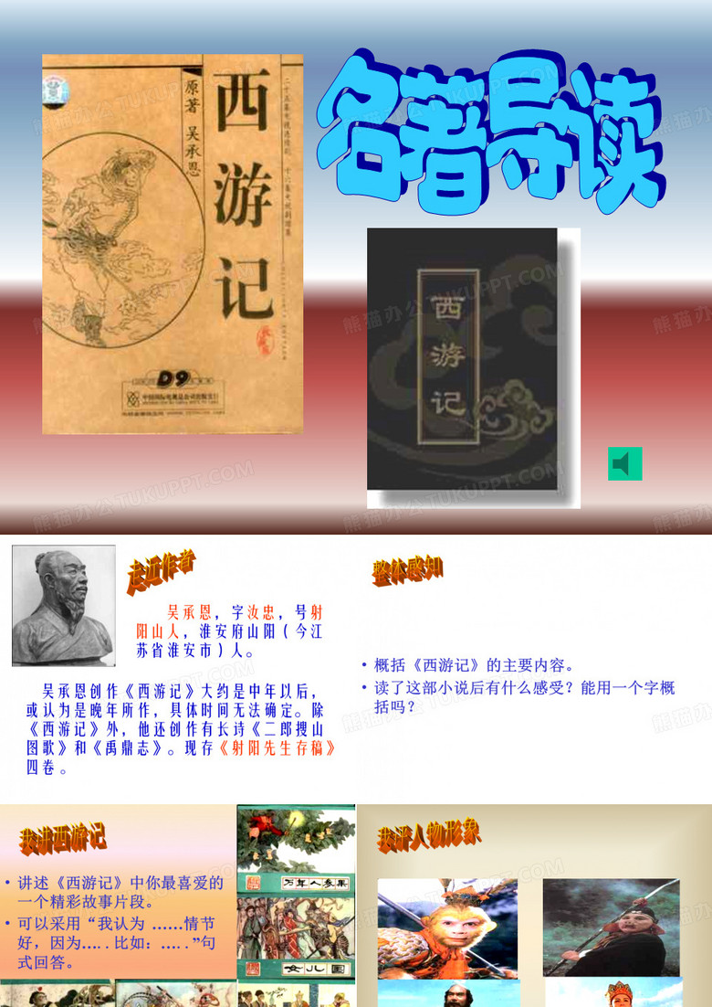 名著导读 《西游记》课件