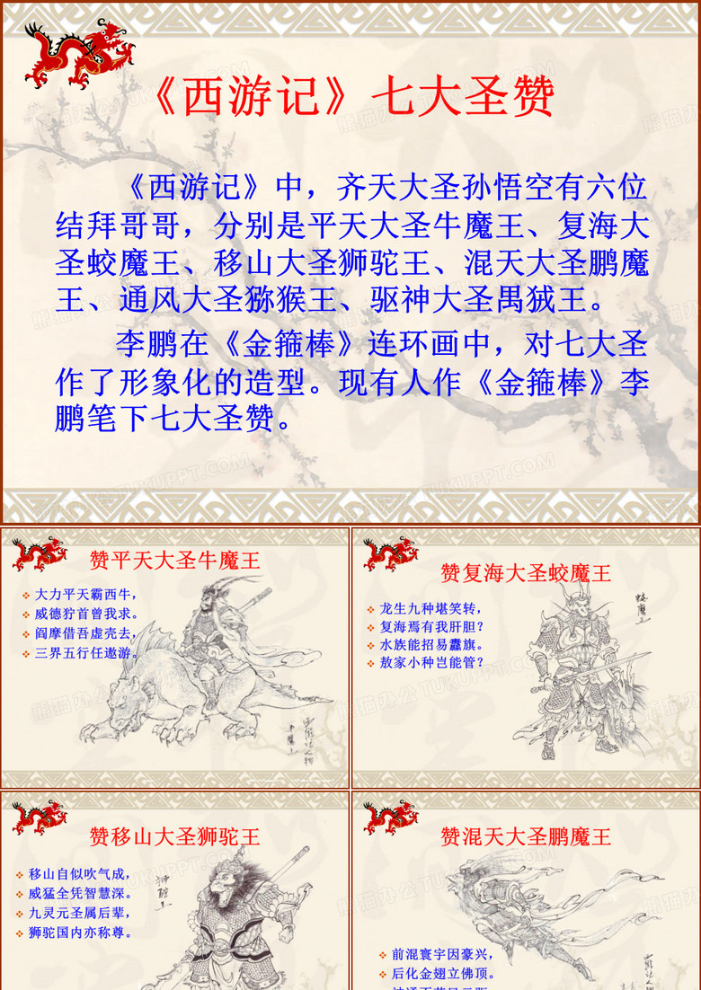 西游记七大圣PPT课件