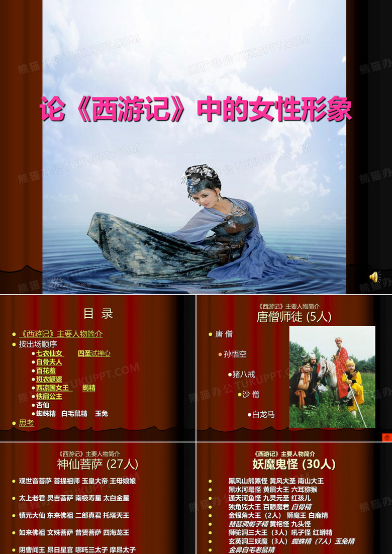 西游記中的女性形象分析