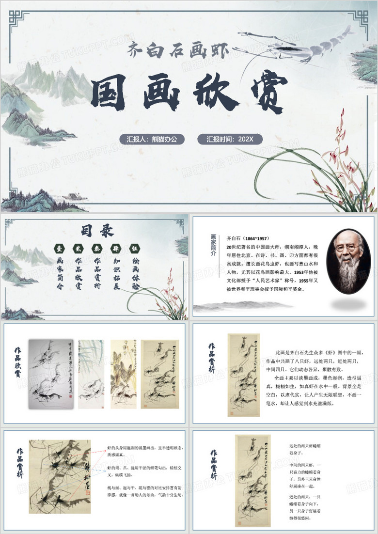 中国风齐白石国画欣赏PPT模板
