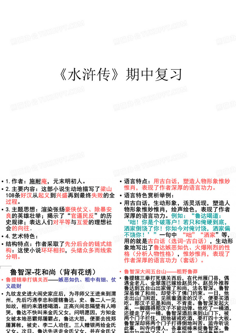 《水浒传》重要人物情节