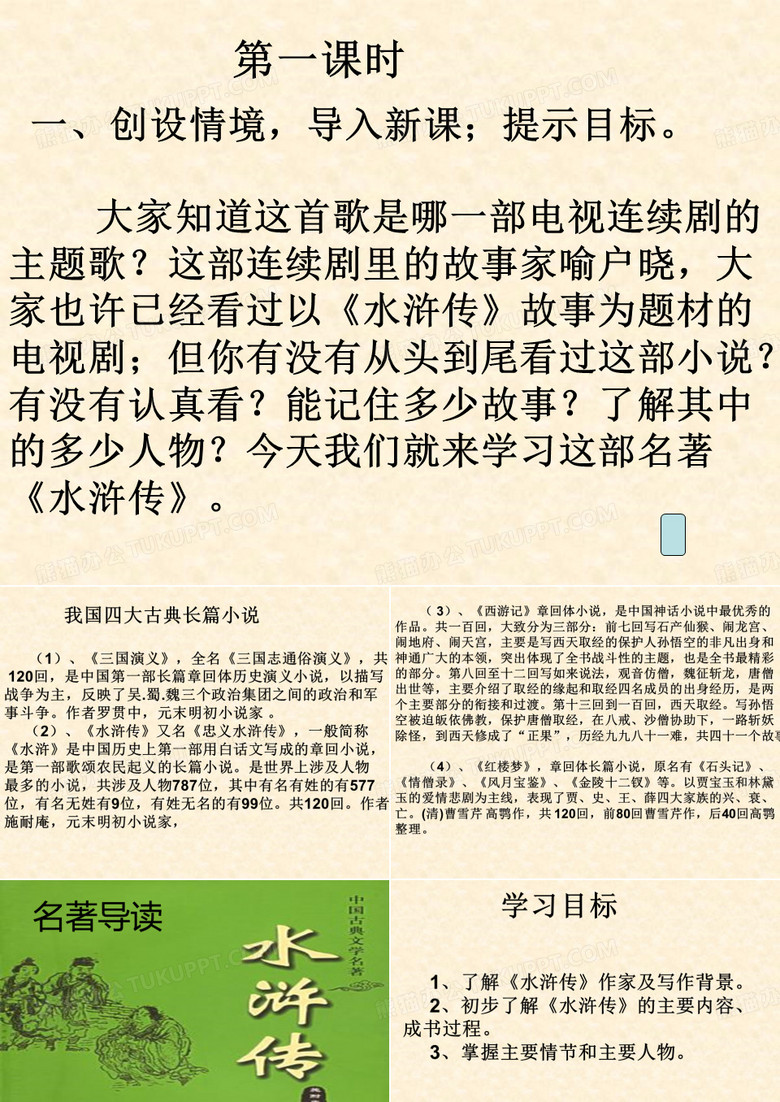 名著阅读 水浒传.ppt