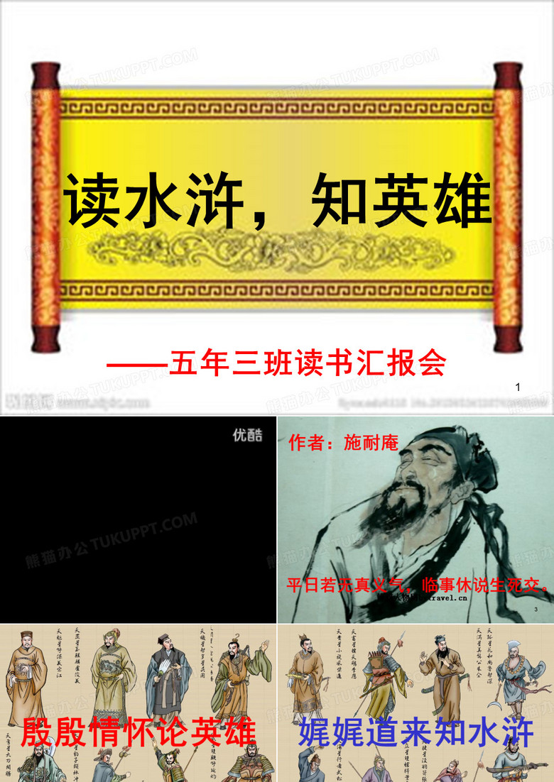 水浒传读书汇报会PPT幻灯片