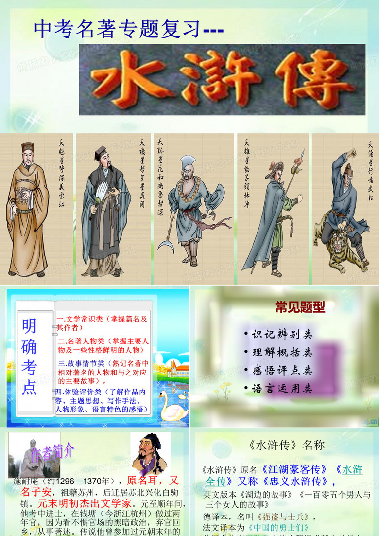 《水浒传》中考第一轮复习