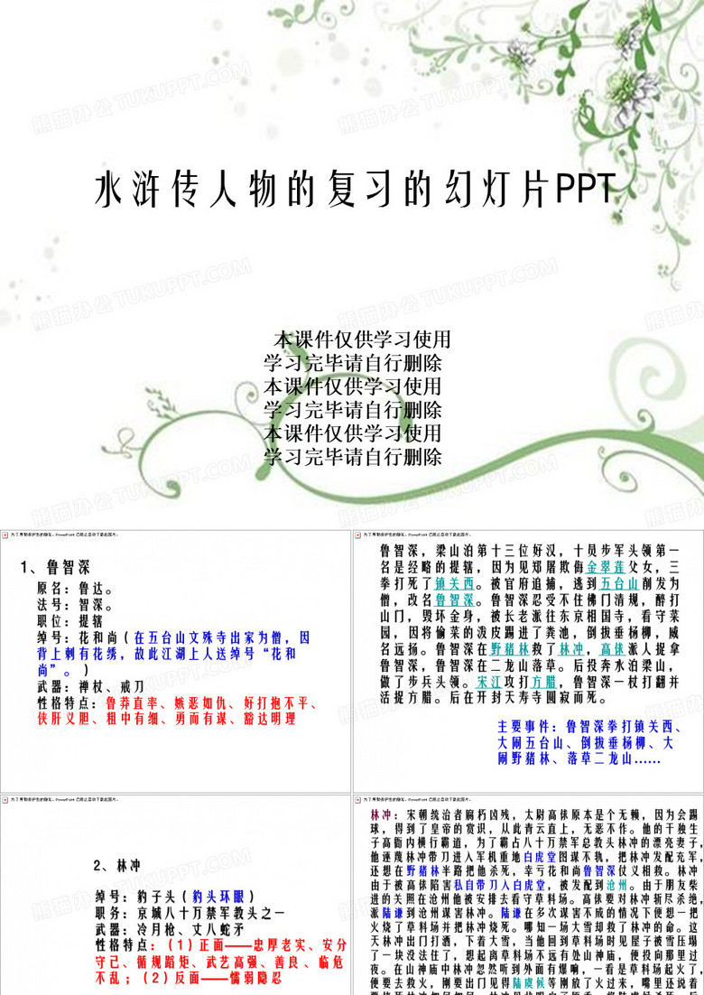 水浒传人物的复习的幻灯片PPT