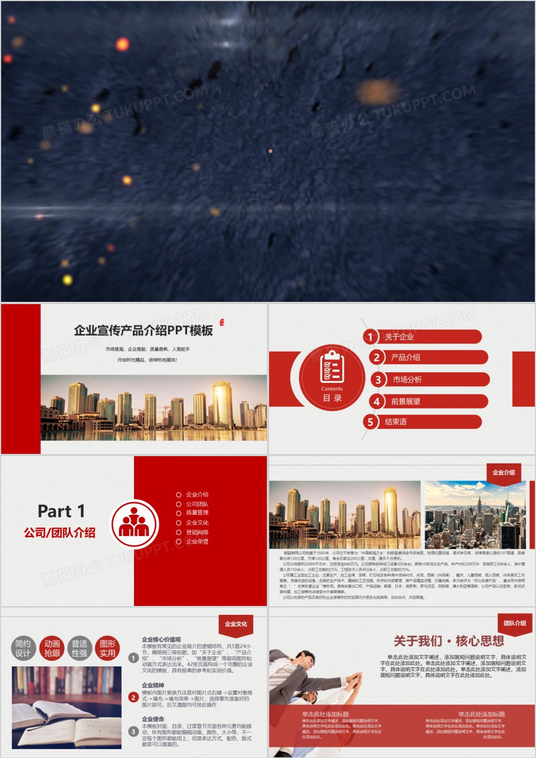 紅色大氣公司企業(yè)宣傳產(chǎn)品介紹推廣PPT模板 紅色大氣公司企業(yè)宣傳產(chǎn)品介紹推廣PPT模板