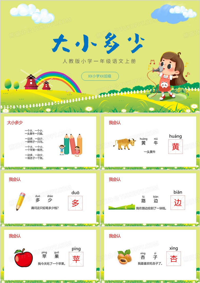 人教版小学语文大小多少PPT模板 人教版小学语文大小多少PPT模板