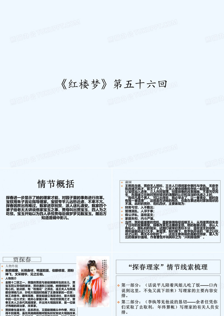 《红楼梦》第五十六回 PPT