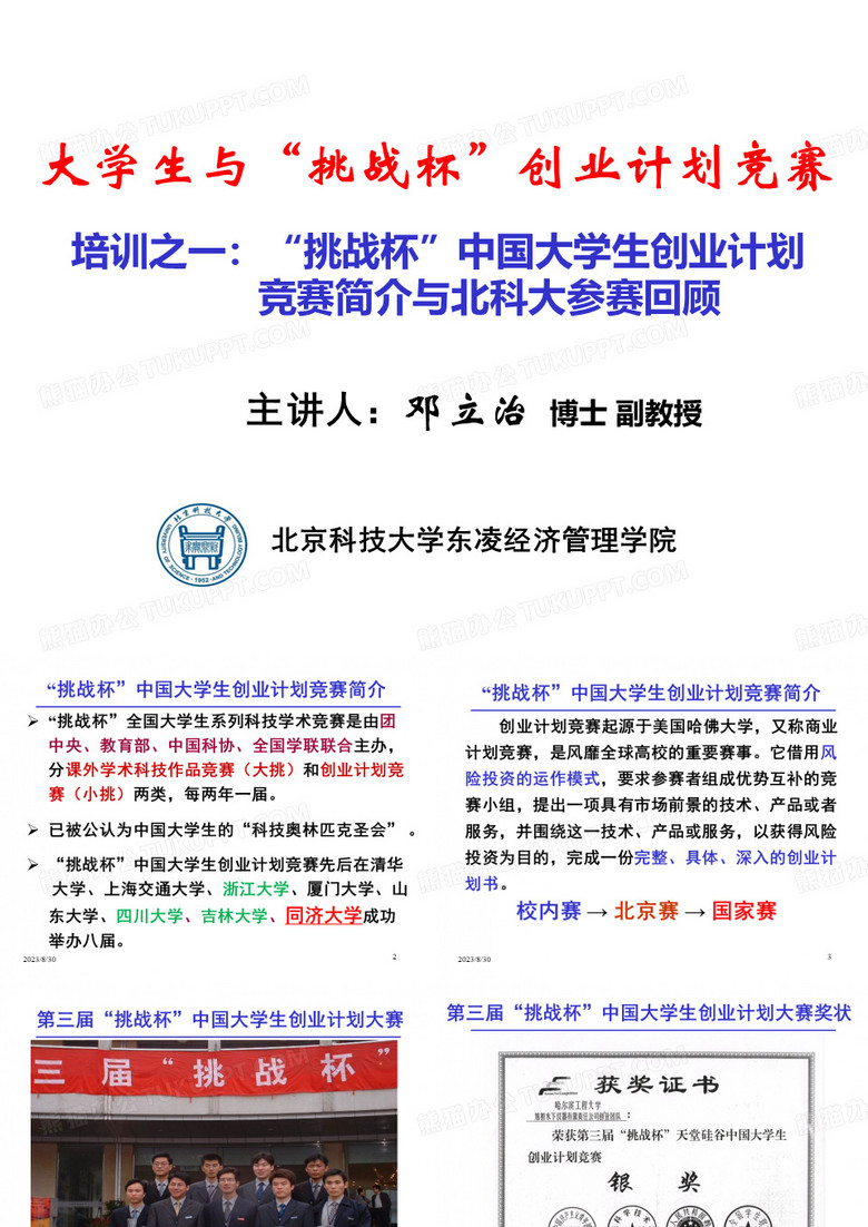 一、“挑戰(zhàn)杯”中國大學生創(chuàng)業(yè)計劃競賽簡介與北科大參賽回顧