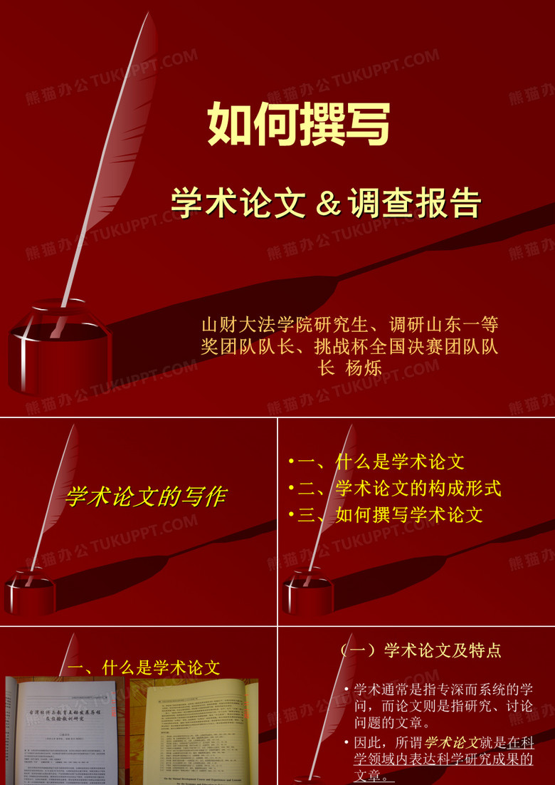 调研山东一等奖队长分享的资料：挑战杯学术论文、大学生社会实践调查报告的写作
