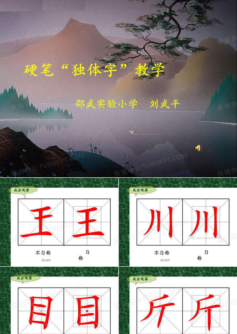 硬笔书法《独体字练习》