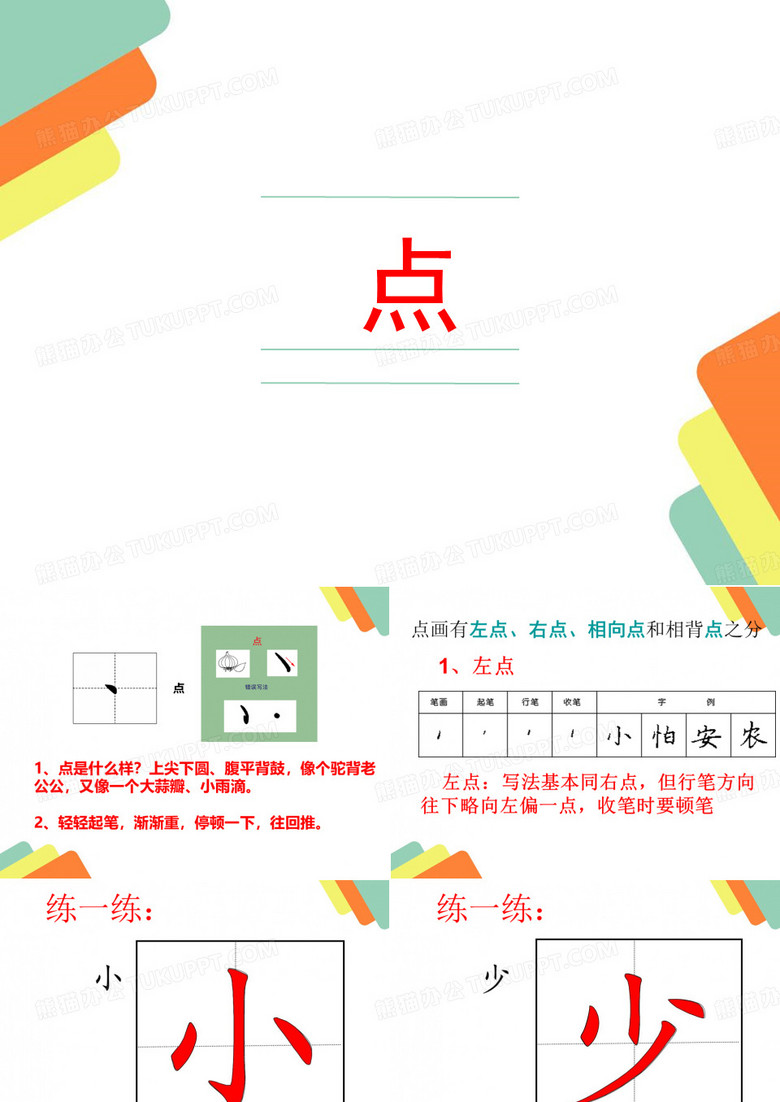硬笔书法 点的写法