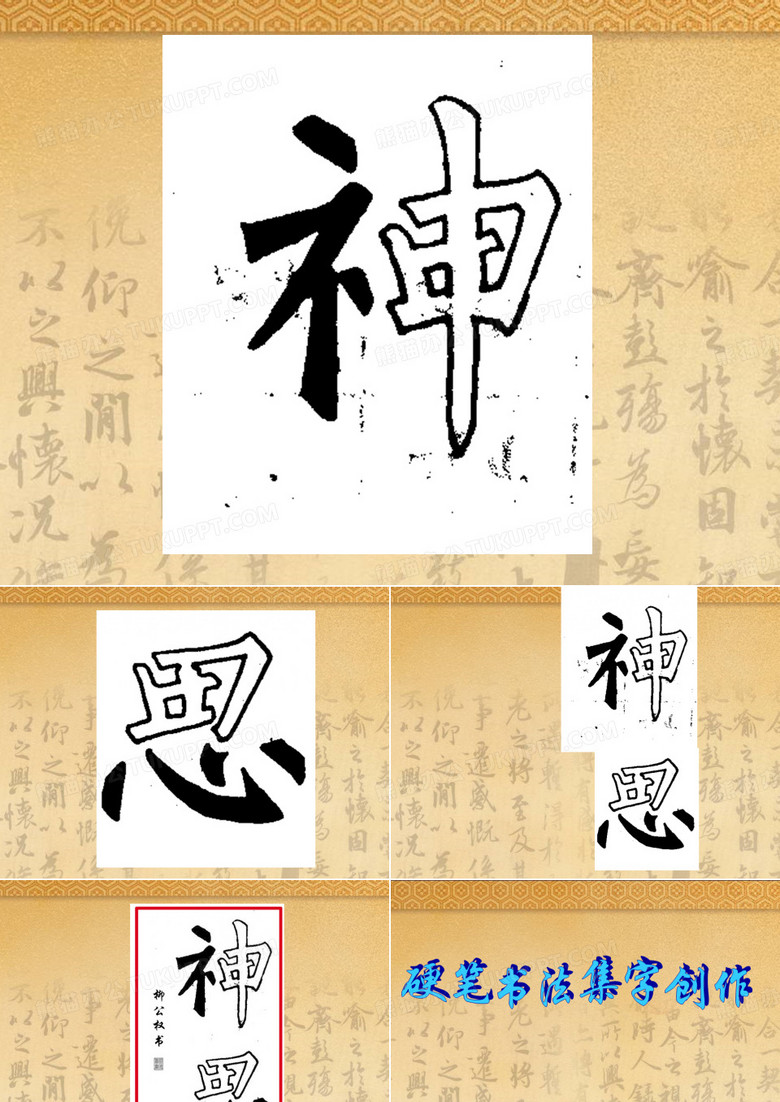 硬笔书法集字创作