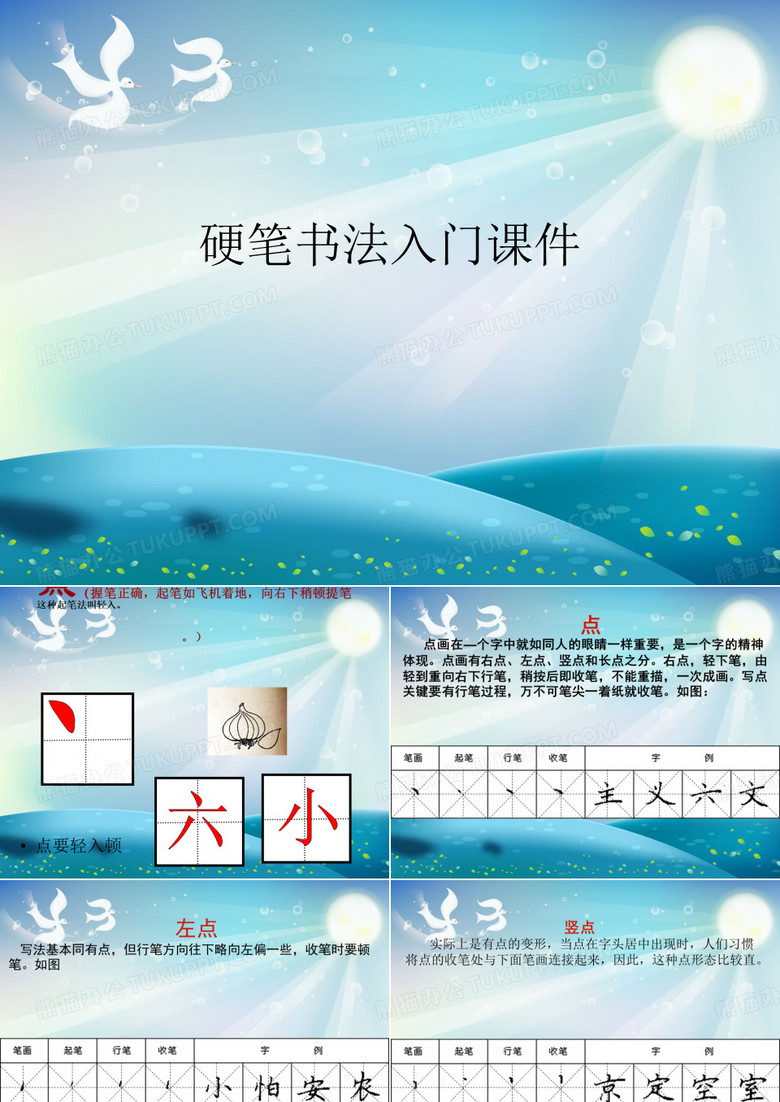 硬笔书法入门PPT课件