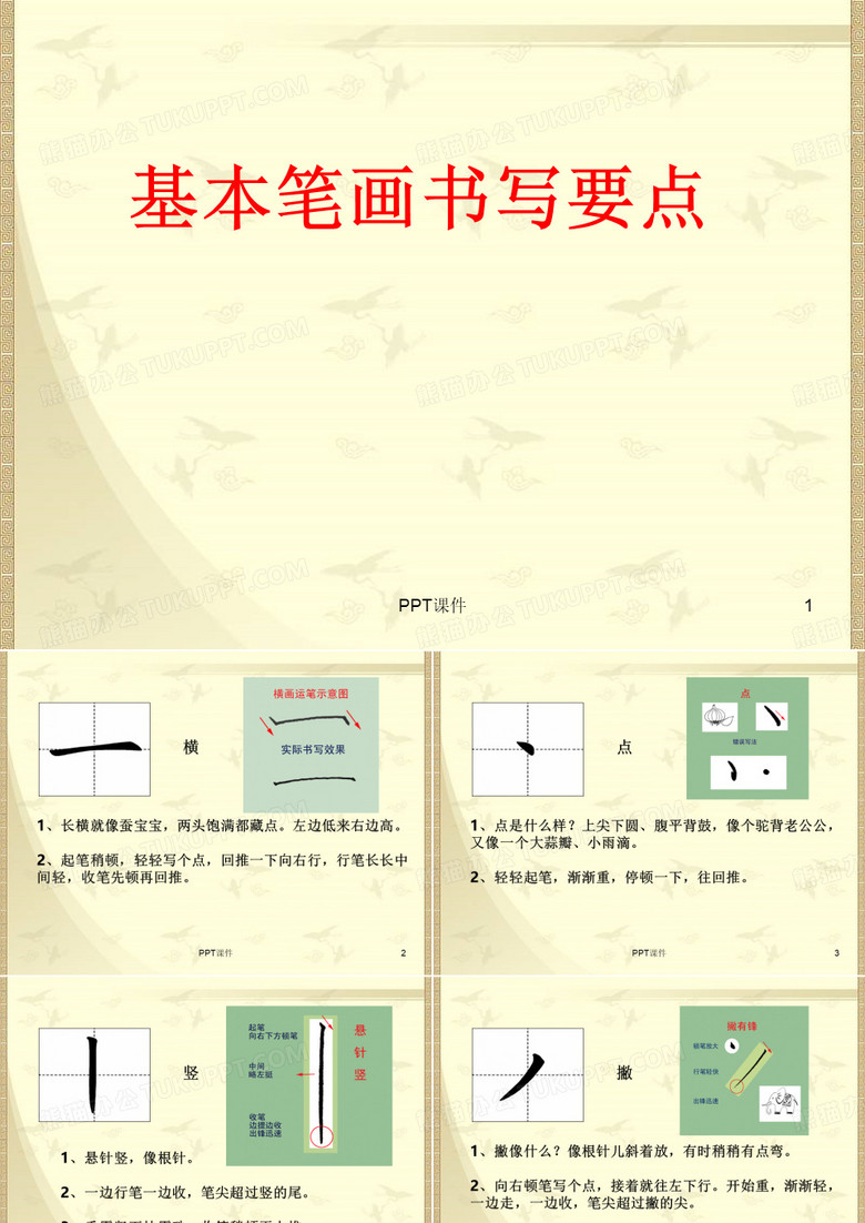 硬笔书法系列基本笔画
