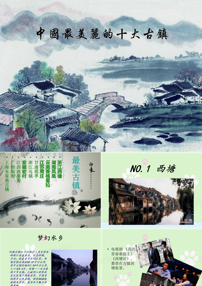 中国最美十大古镇