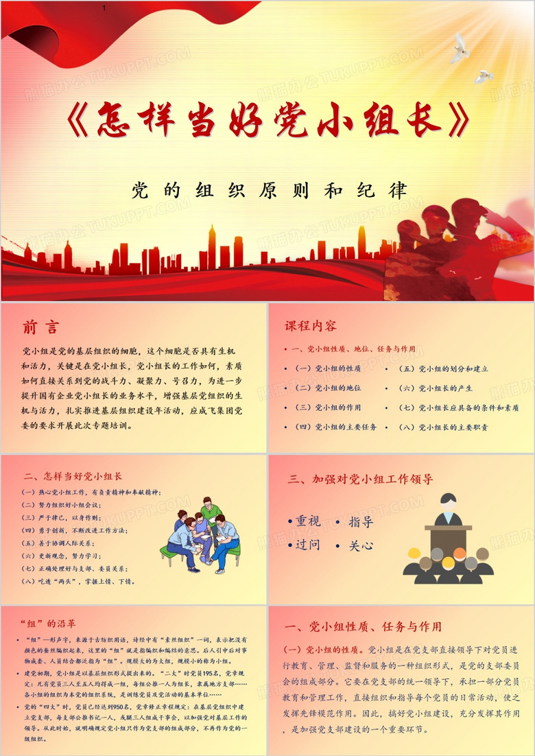 红色简约风怎样当好党小组长PPT模板