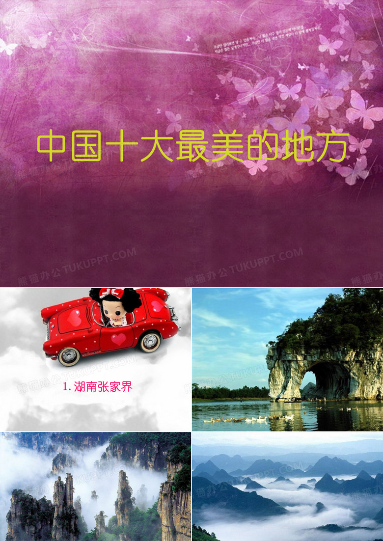 中国十大最美的地方PPT课件