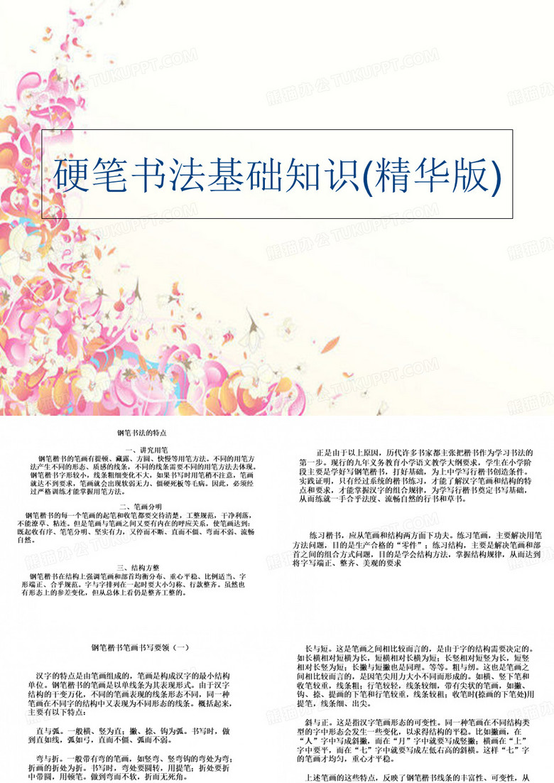 (教育)硬笔书法基础知识(精华版)资料讲解