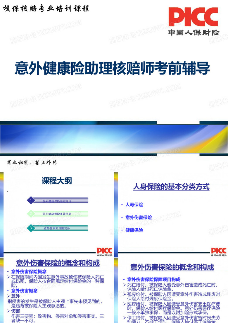 意外健康险理赔